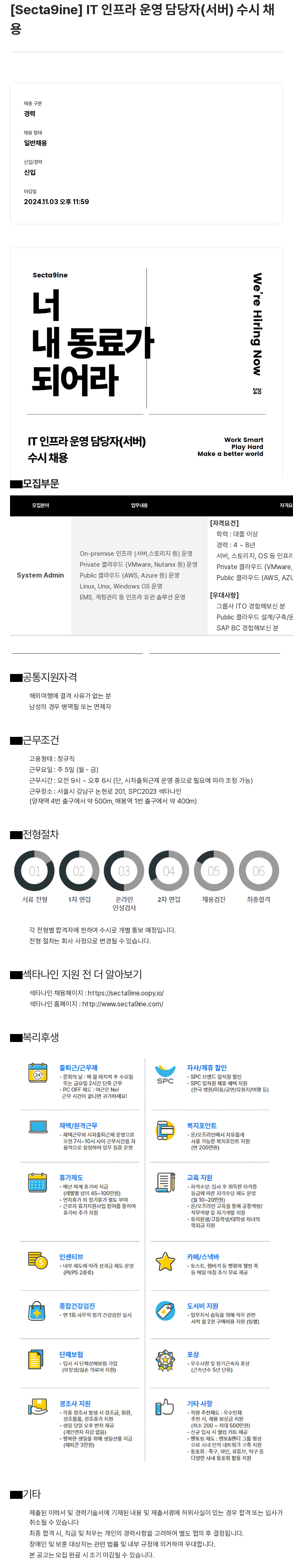 SPC섹타나인 IT 인프라 운영 담당자 (서버) 수시 채용 채용공고
