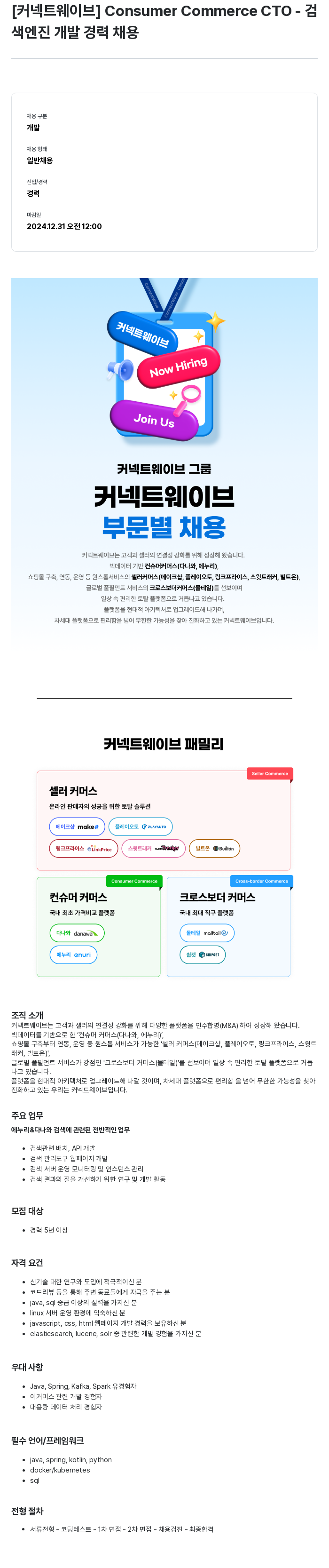 커넥트웨이브 Consumer Commerce CTO - 검색 엔진 개발 경력 채용 채용공고