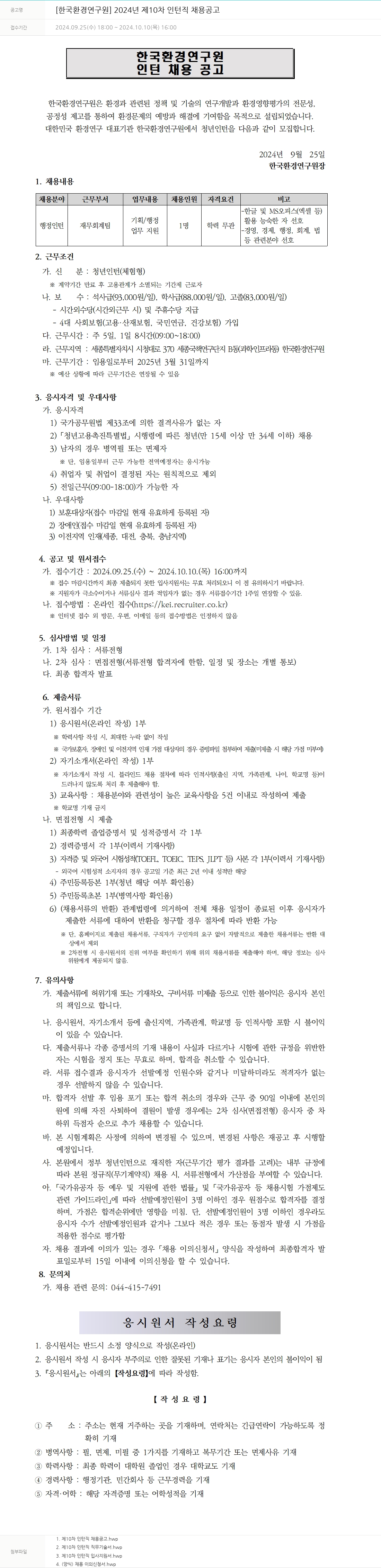 한국환경연구원 2024년 제10차 인턴직 채용 공고 채용공고