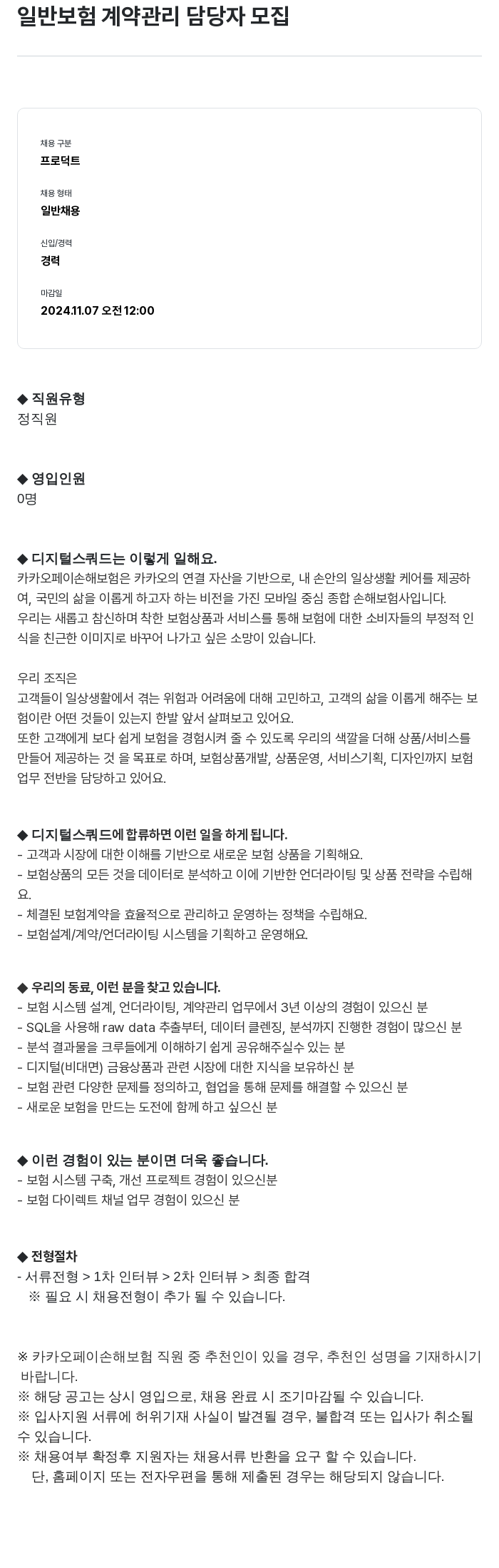 카카오페이손해보험 일반 보험 계약 관리 담당자 모집 채용공고