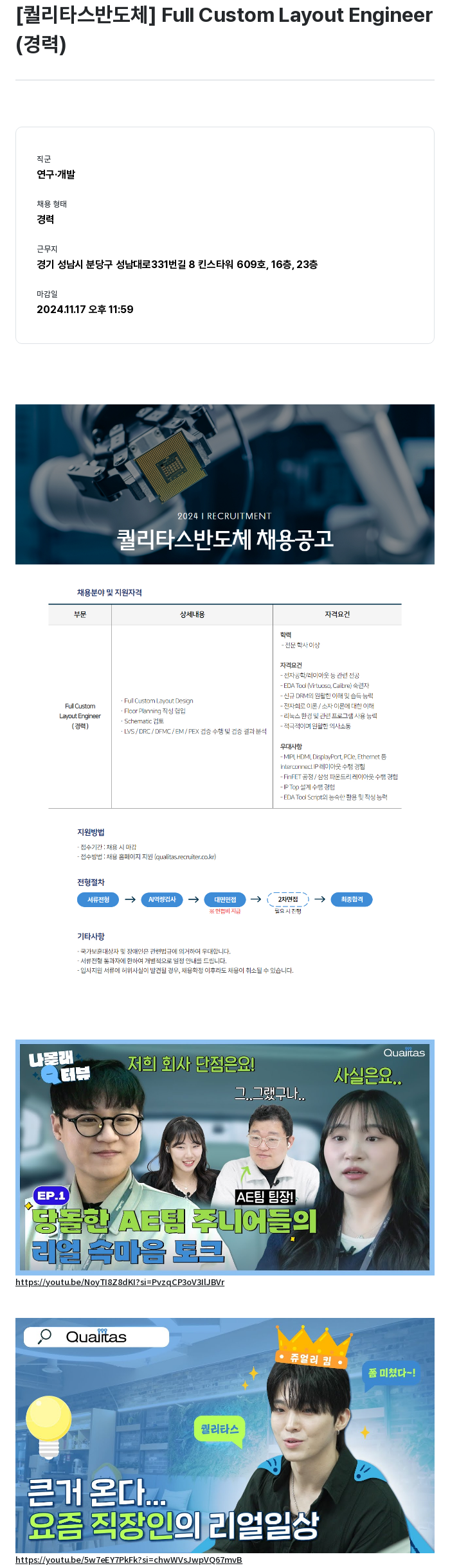 퀄리타스반도체 Full Custom Layout Engineer (경력) 채용공고