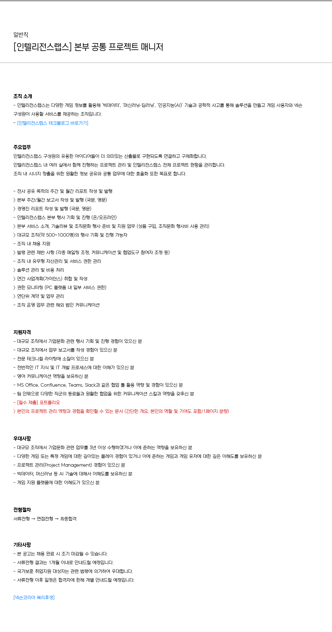 넥슨 [인텔리전스 랩스] 본부 공통 프로젝트 매니저 채용공고