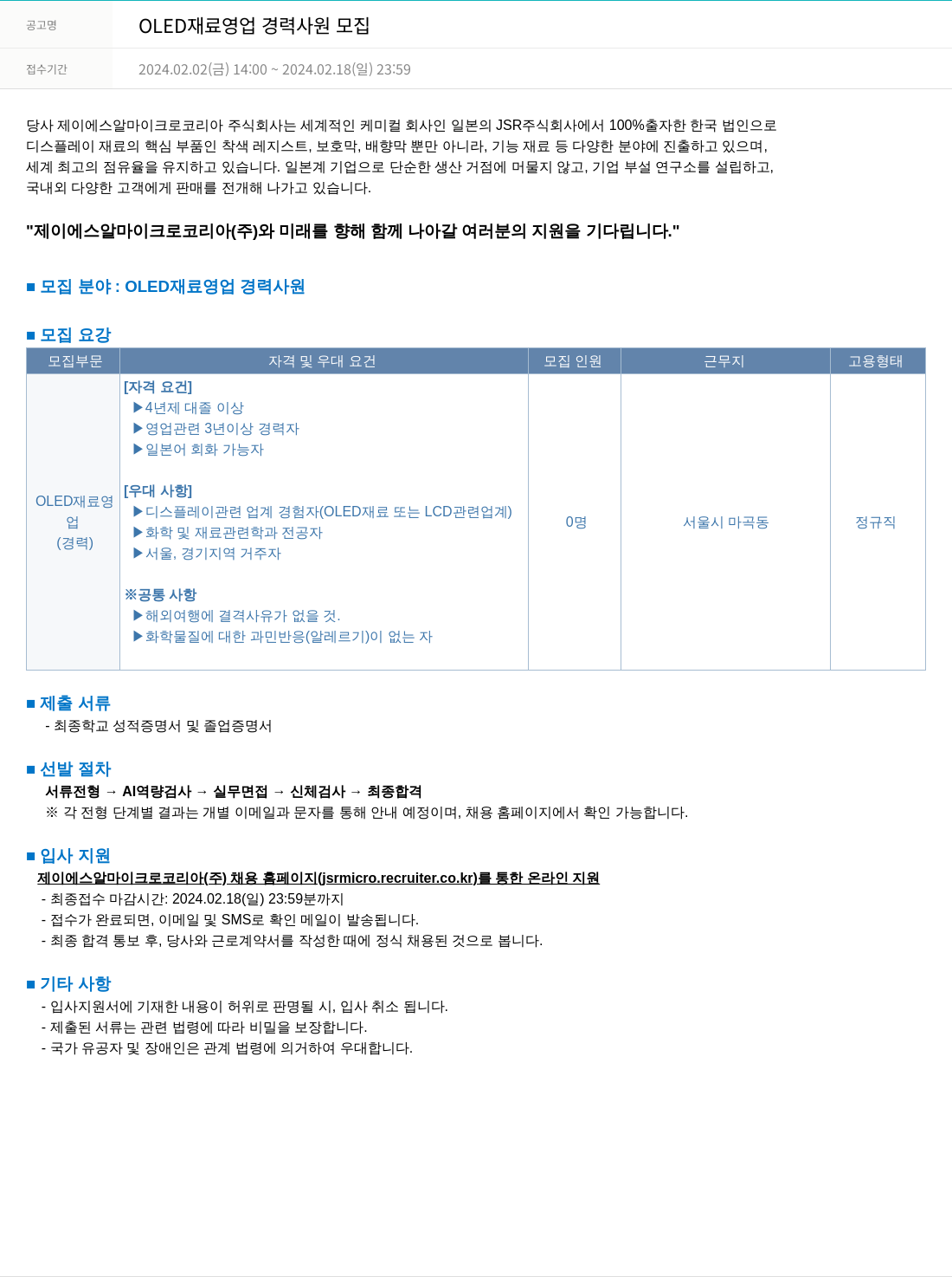 JSR마이크로 OLED 재료 영업 경력 사원 모집 채용공고