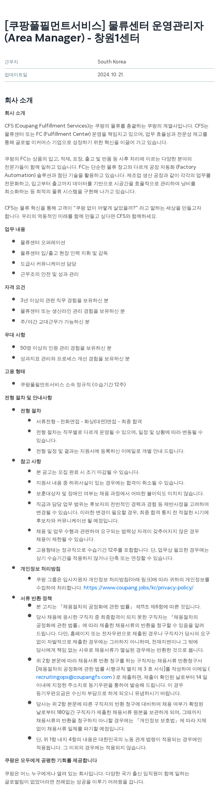 쿠팡풀필먼트서비스 물류 센터 운영 관리자 (Area Manager) - 창원 1센터 채용공고
