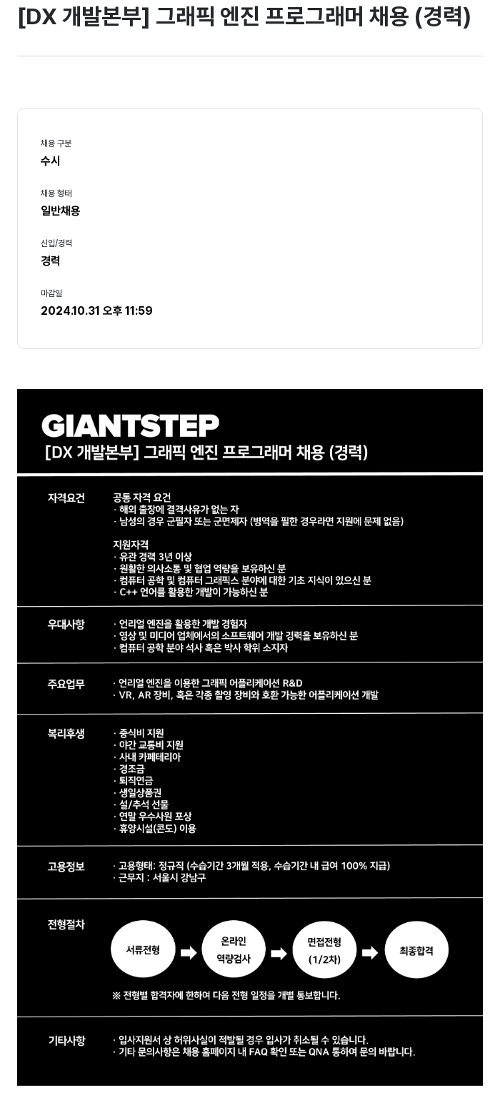 자이언트스텝 [DX 개발 본부] 그래픽 엔진 프로그래머 채용 (경력) 채용공고