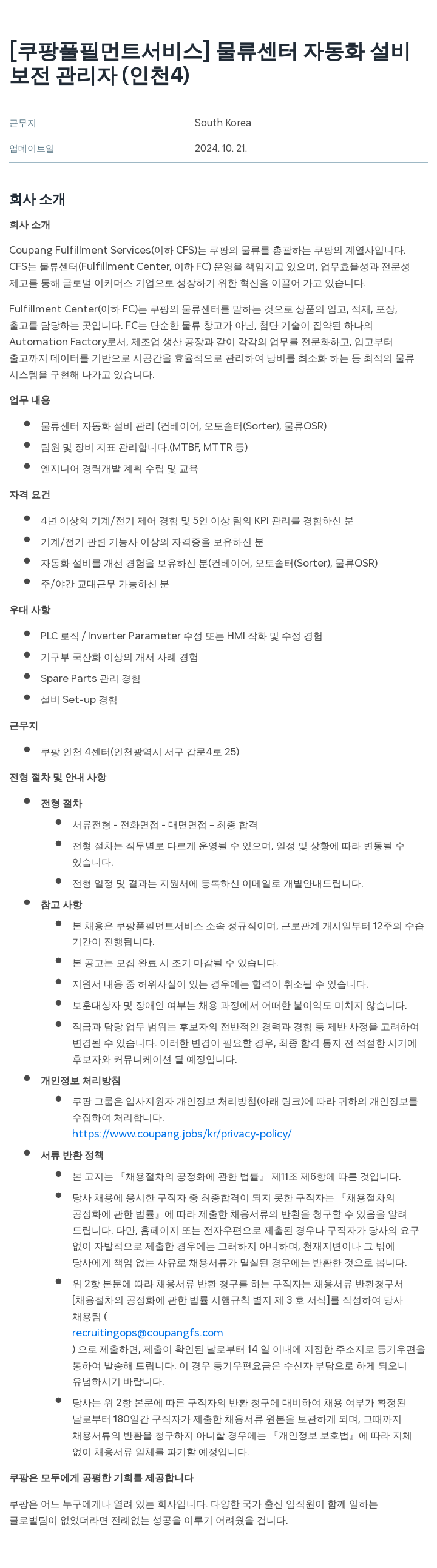 쿠팡풀필먼트서비스 물류 센터 자동화 설비 보전 관리자 (인천 4) 채용공고