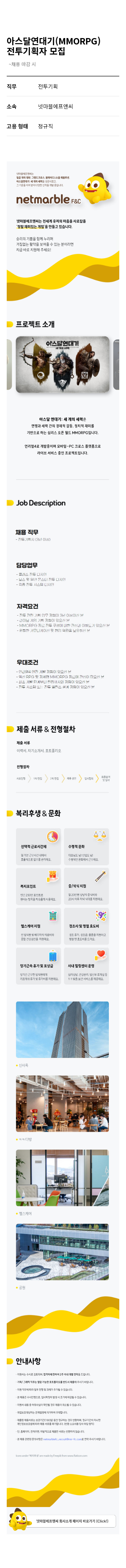 넷마블 아스 달 연대기 (MMORPG) 전투 기획자 모집 채용공고