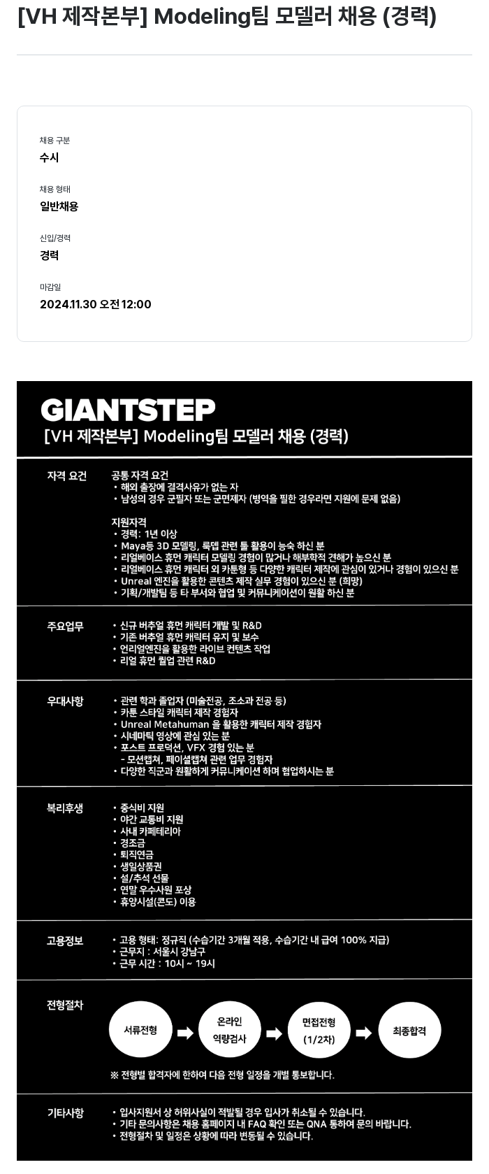 자이언트스텝 [ VH 제작 본부 ] Modeling 팀 모델러 채용 ( 경력 ) 채용공고