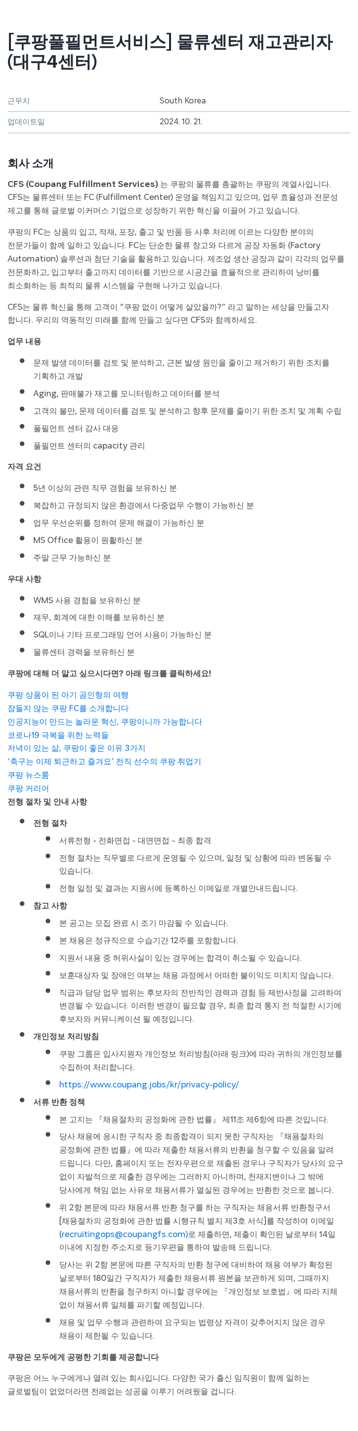 쿠팡풀필먼트서비스 물류 센터 재고 관리자 (대구 4센터) 채용공고