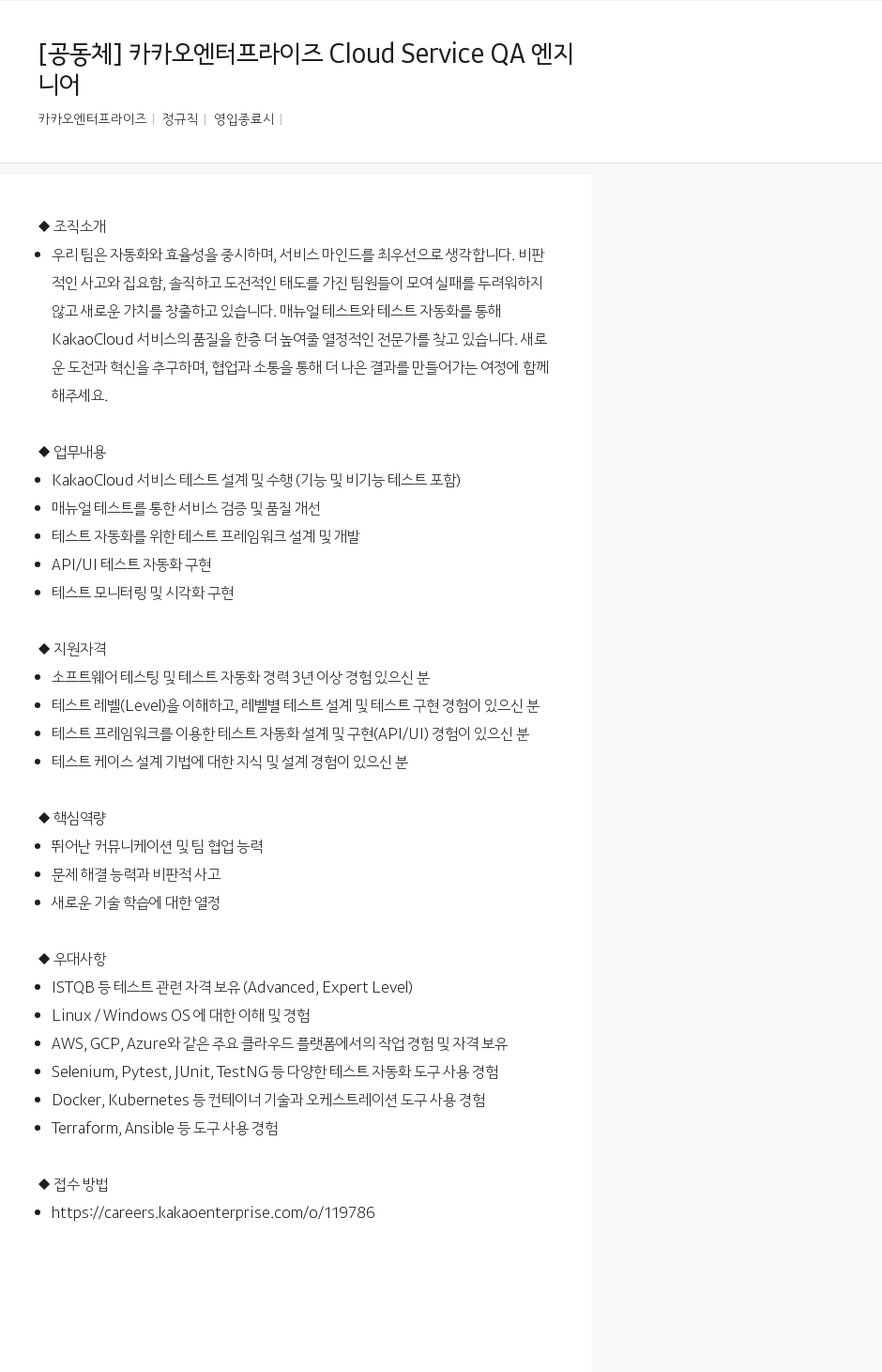 카카오엔터프라이즈 Cloud Service QA 엔지니어 채용공고