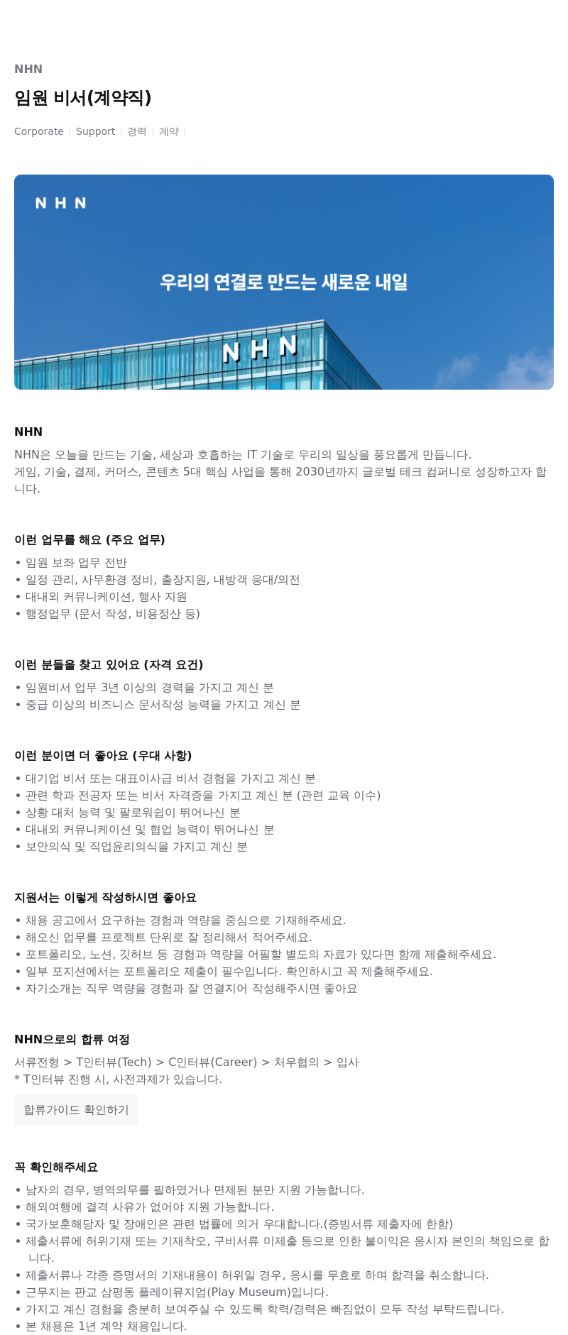 NHN 임원 비서 (계약직) 채용공고