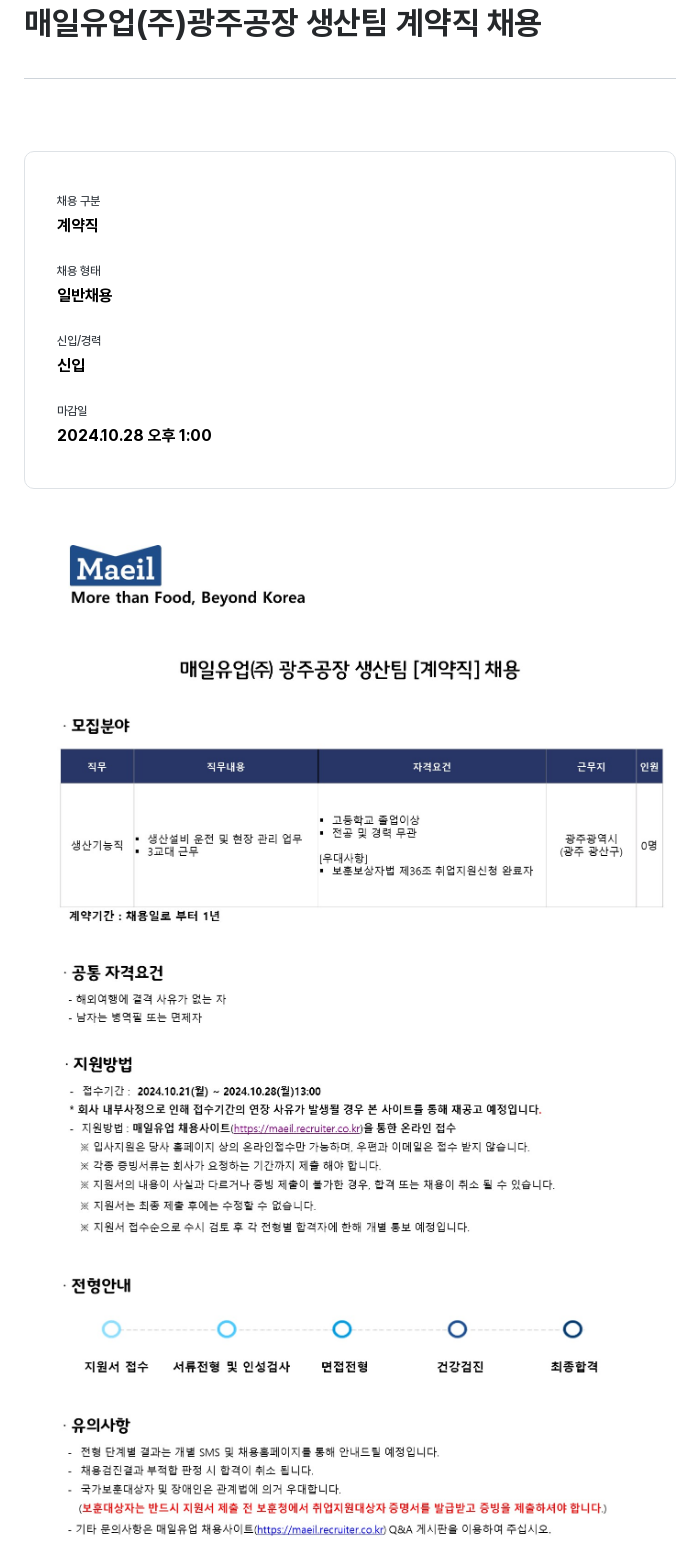매일유업 광주 공장 생산팀 계약직 채용 채용공고