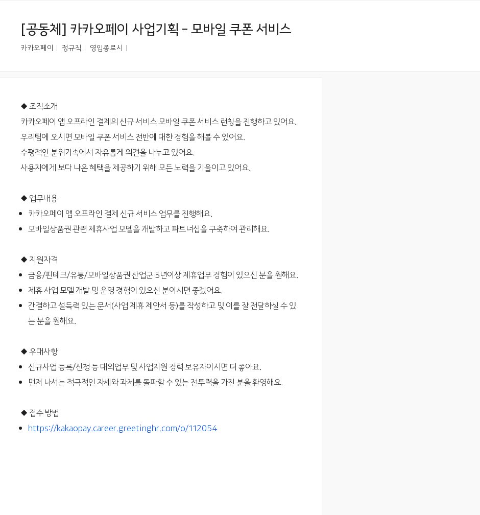 카카오페이 [공동체] 카카오 페이 사업 기획 - 모바일 쿠폰 서비스 채용공고