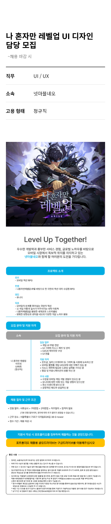 넷마블 나 혼자만 레벨 업 UI 디자인 담당 모집 채용공고