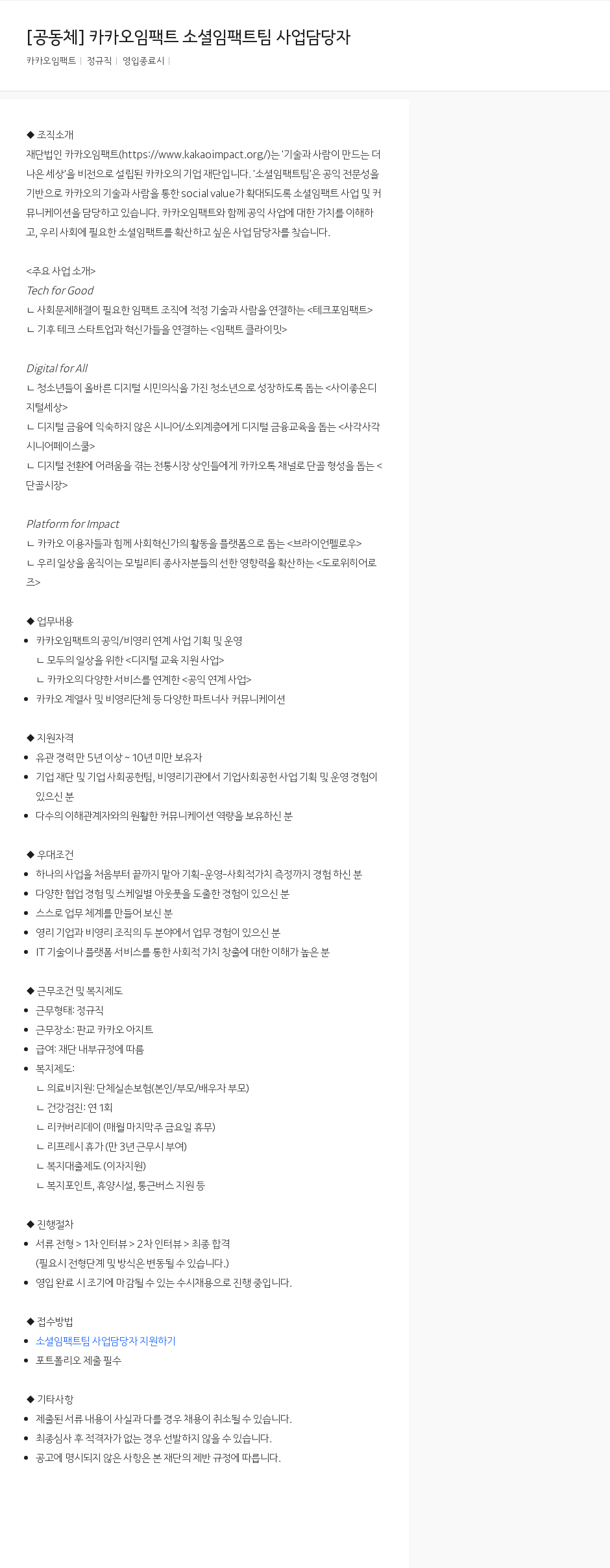 카카오임팩트 [공동체] 카카오 임팩트 소셜 임팩트 팀 사업 담당자 채용공고