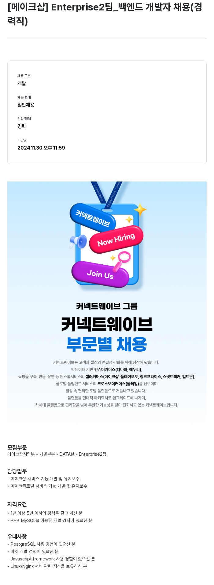 몰테일 [메이크샵] Enterprise2팀 _ 백엔드 개발자 채용 (경력직) 채용공고