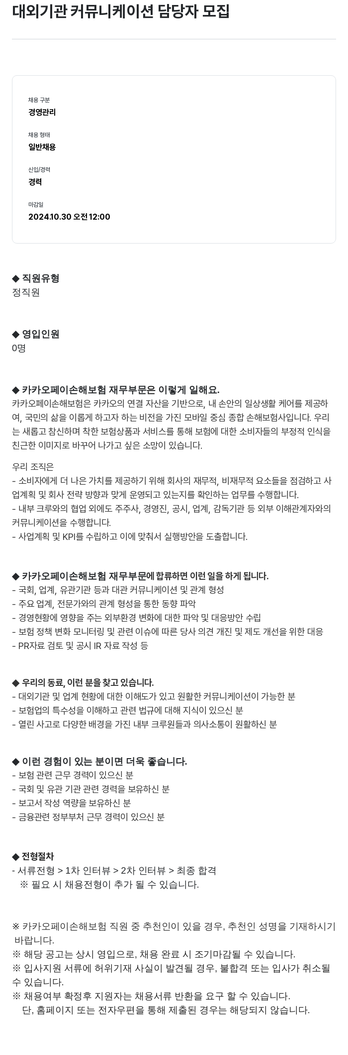 카카오페이손해보험 대외 기관 커뮤니케이션 담당자 모집 채용공고
