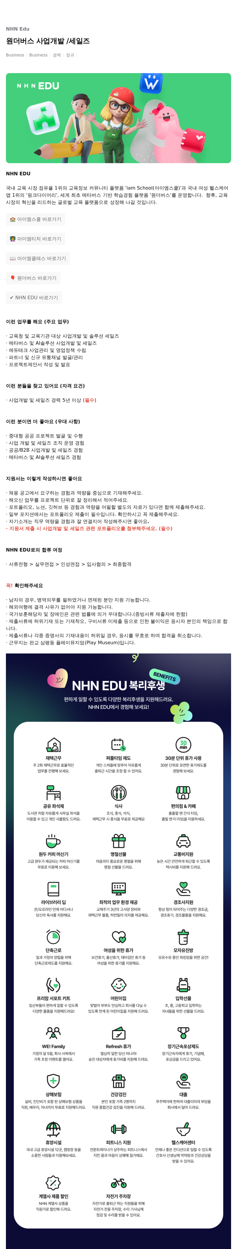 엔에이치엔에듀 원더 버스 사업 개발 / 세일즈 채용공고