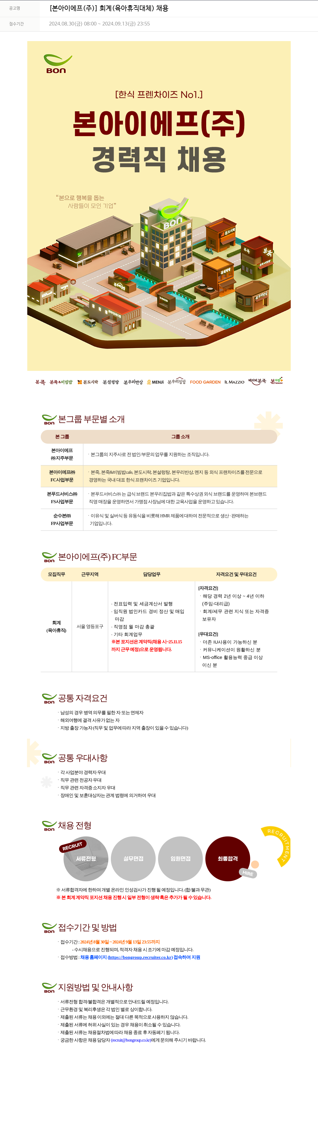 본그룹 회계(육아 휴직 대체) 채용 채용공고