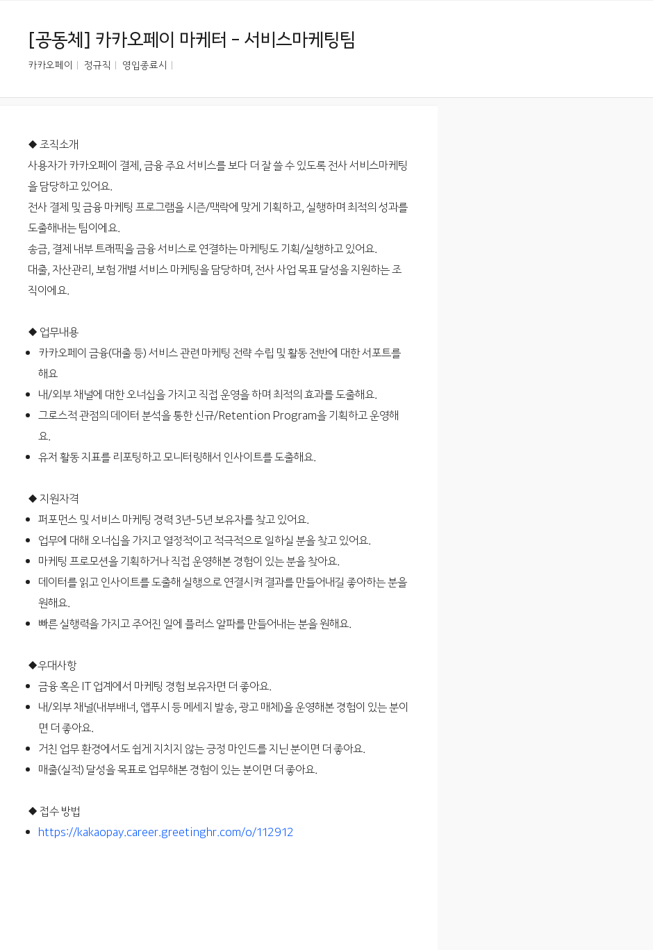 카카오페이 카카오 페이 마케터 - 서비스 마케팅 팀 채용공고