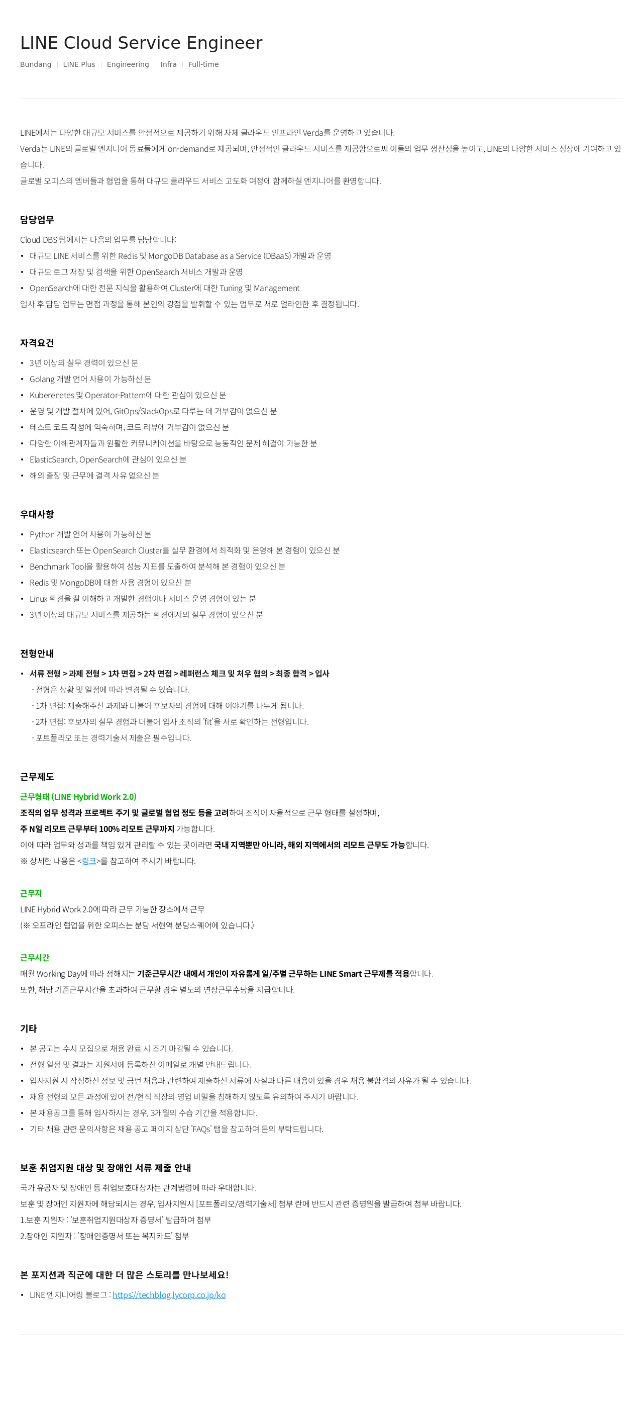 라인플러스 LINE Cloud Service Engineer 채용공고
