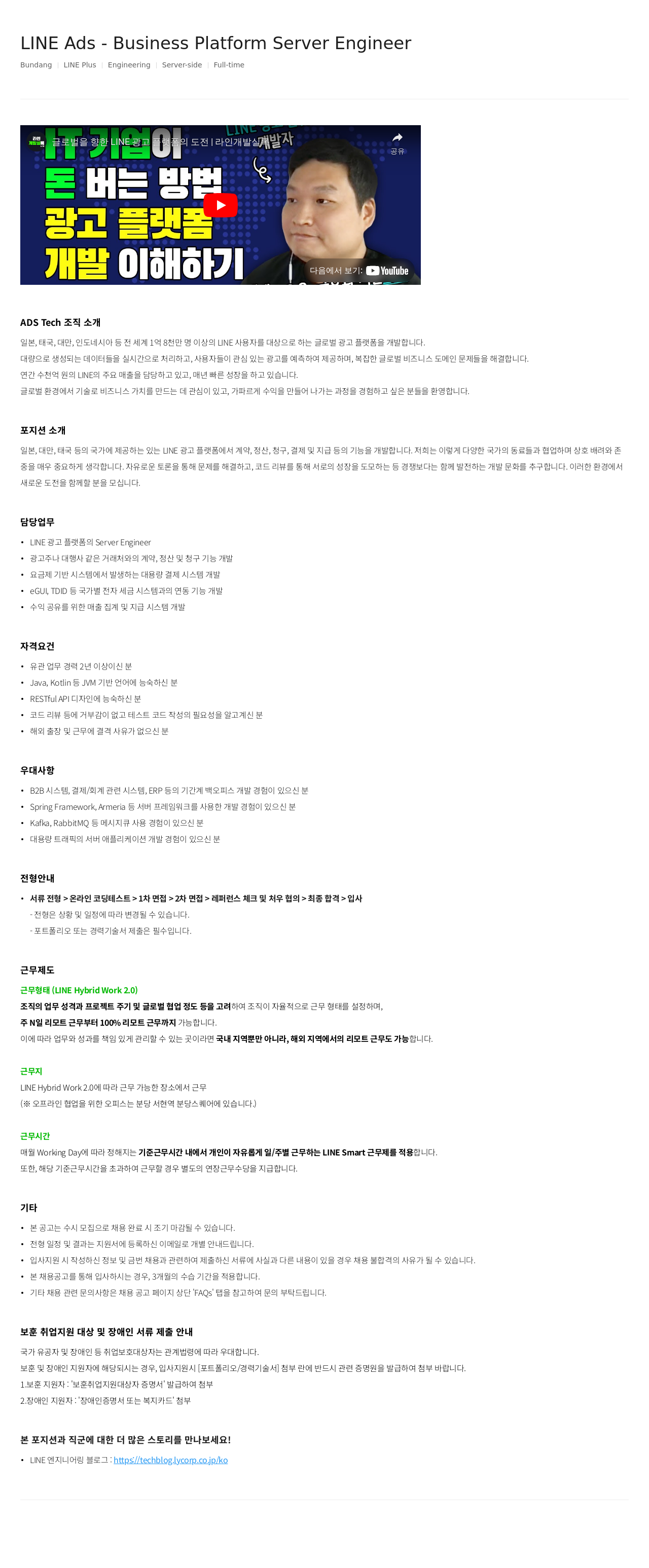 라인플러스 LINE Ads - Business Platform Server Engineer 채용공고
