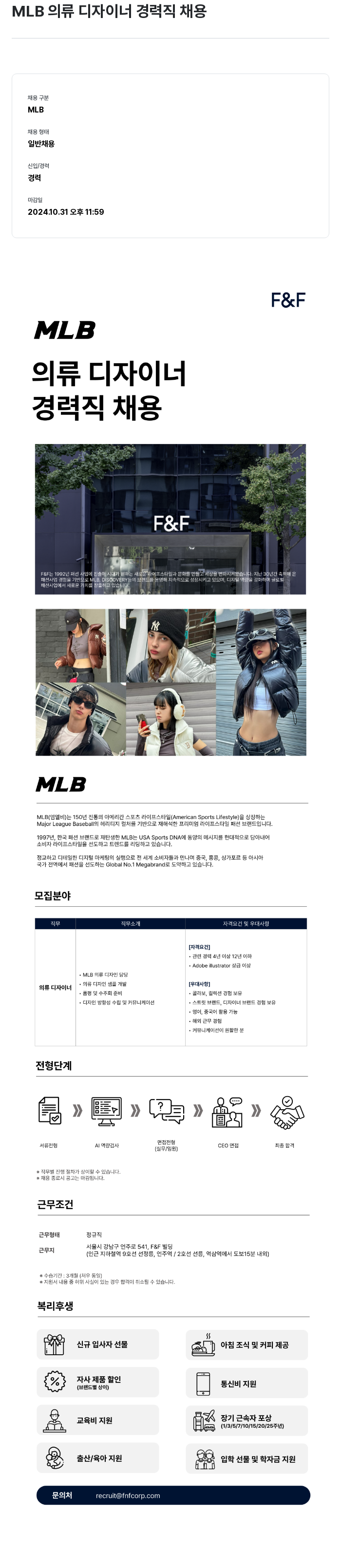 에프앤에프(F&F) MLB 의류 디자이너 경력직 채용 채용공고