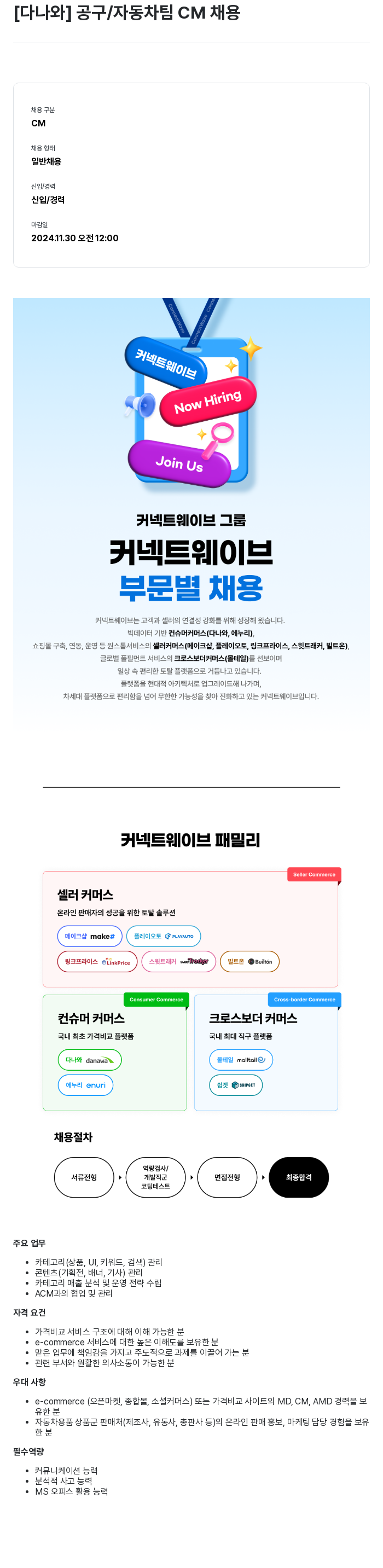 커넥트웨이브 공구 / 자동차 팀 CM 채용 채용공고