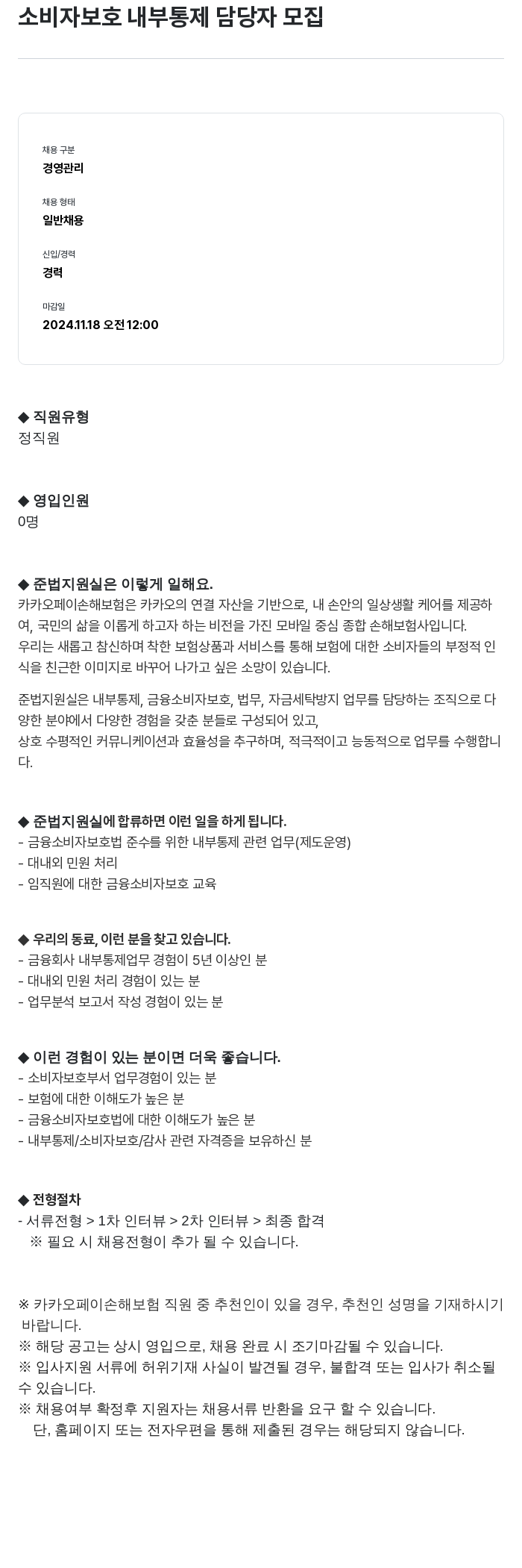 카카오페이손해보험 소비자 보호 내부 통제 담당자 모집 채용공고