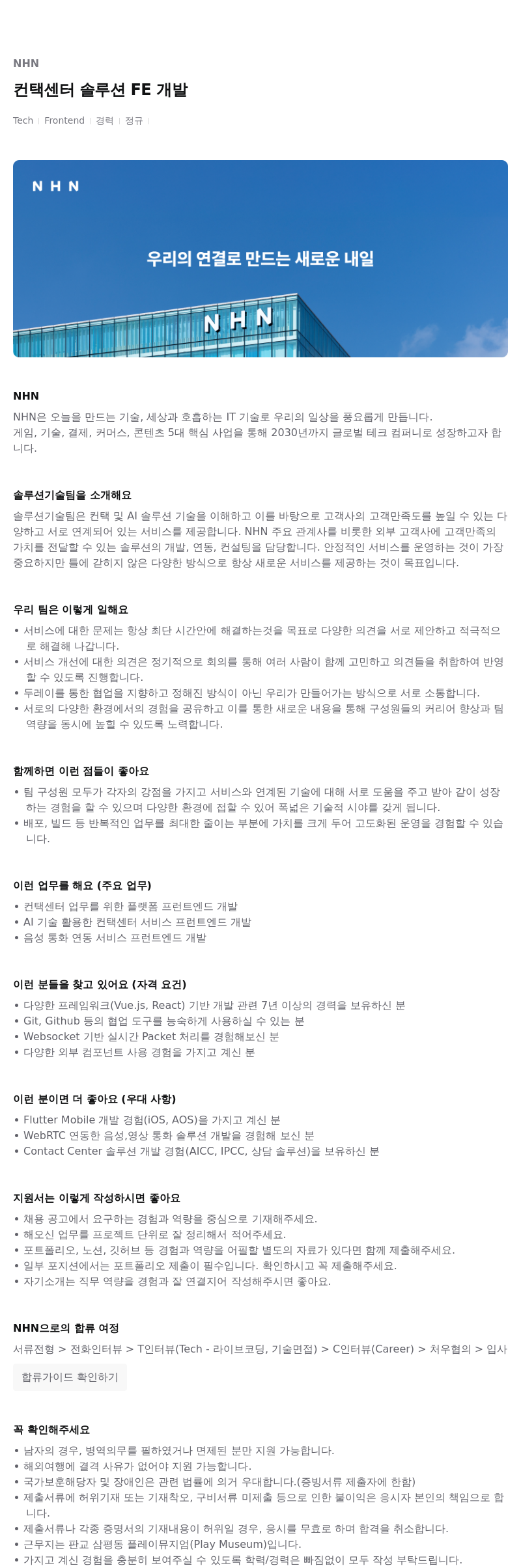 NHN 컨택 센터 솔루션 FE 개발 채용공고
