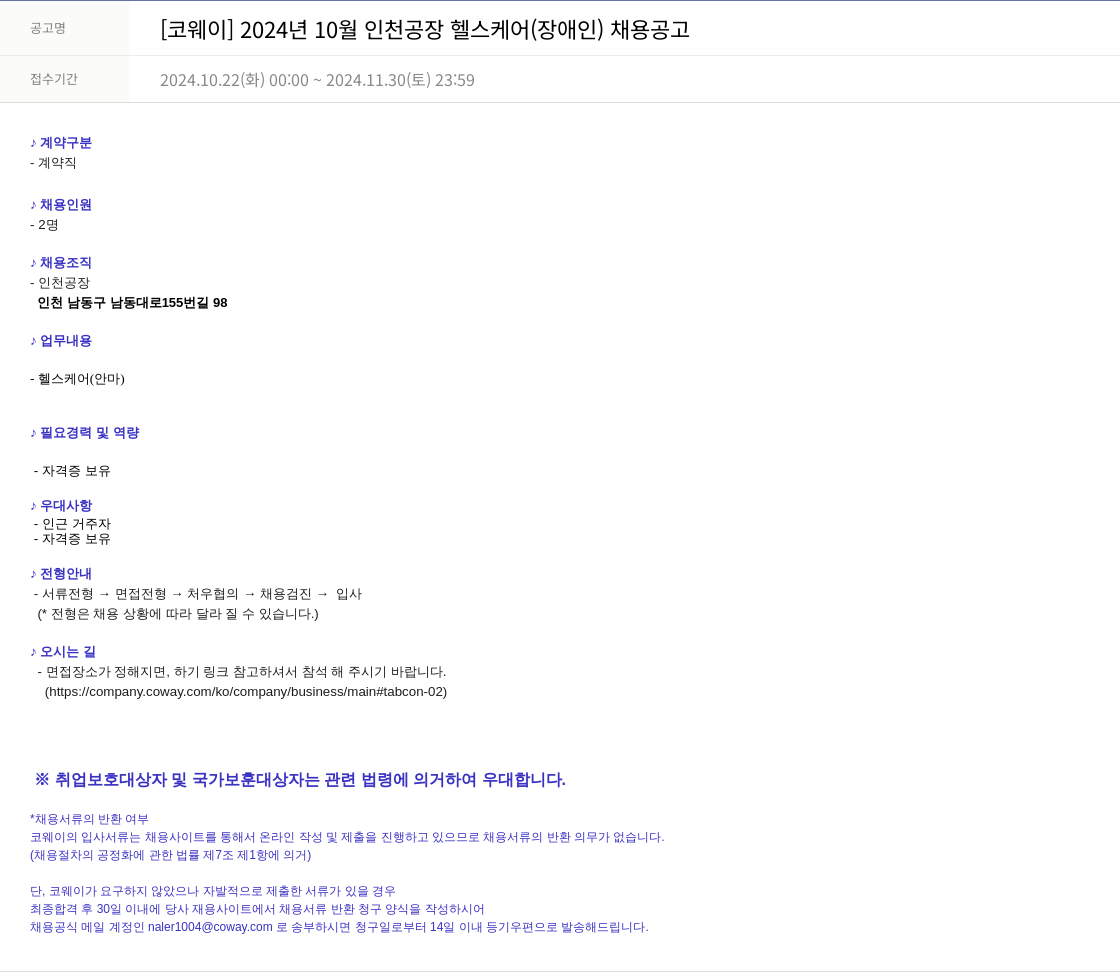 코웨이 2024년 10월 인천 공장 헬스 케어(장애인) 채용 공고 채용공고