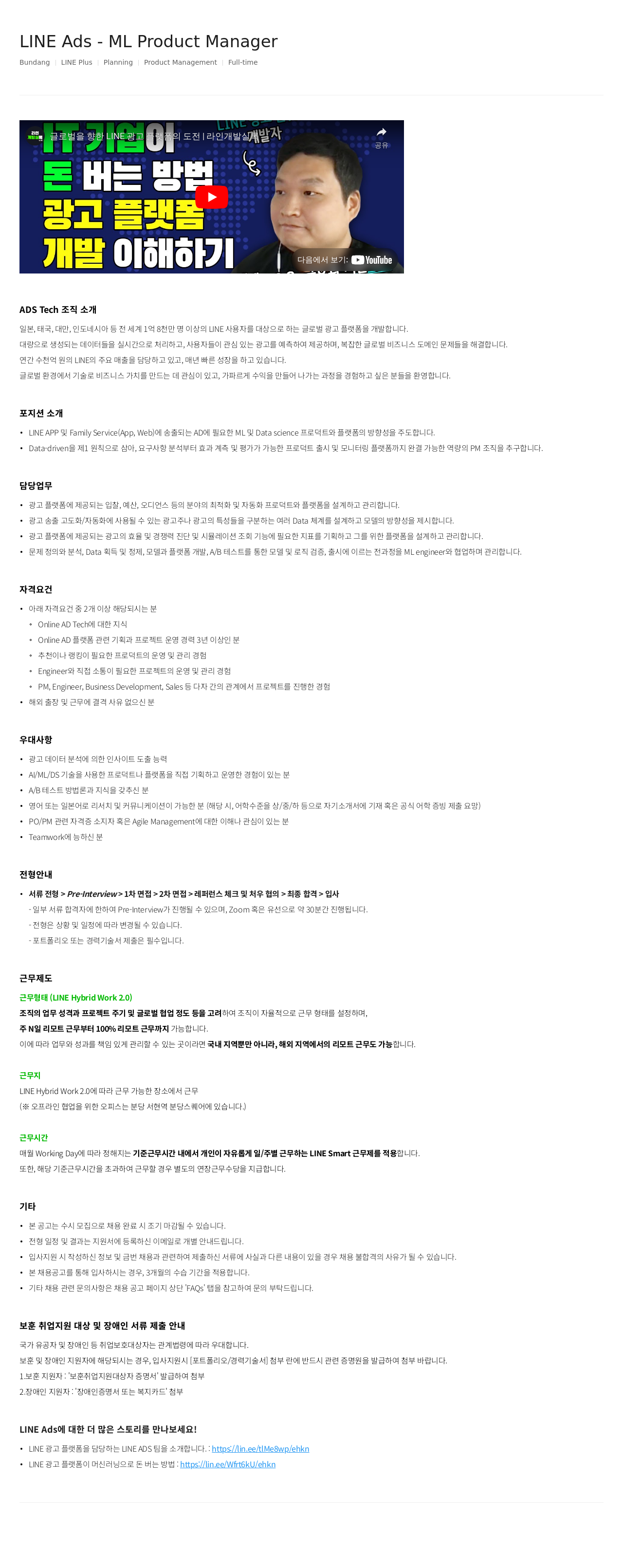 라인플러스 LINE Ads - ML Product Manager 채용공고