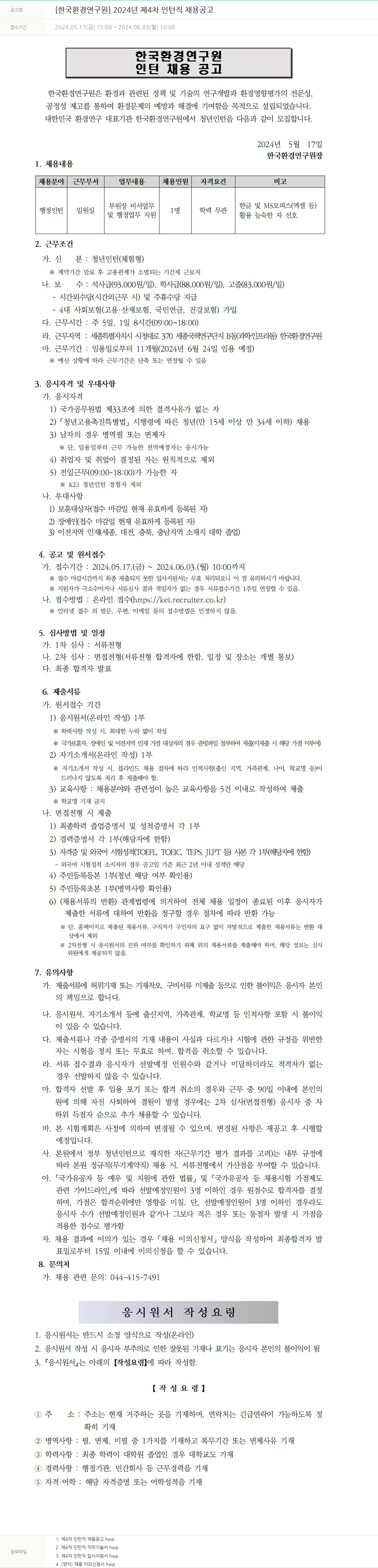 한국환경연구원 2024년 제4차 인턴직 채용 공고 채용공고