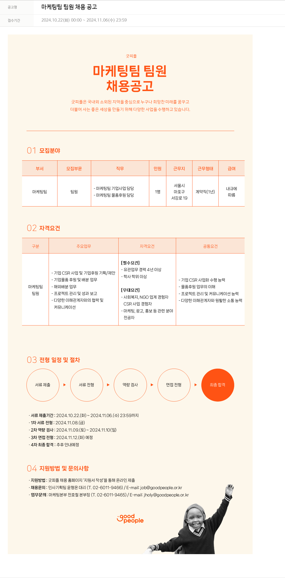 굿피플인터내셔널 마케팅 팀 팀원 채용 공고 채용공고
