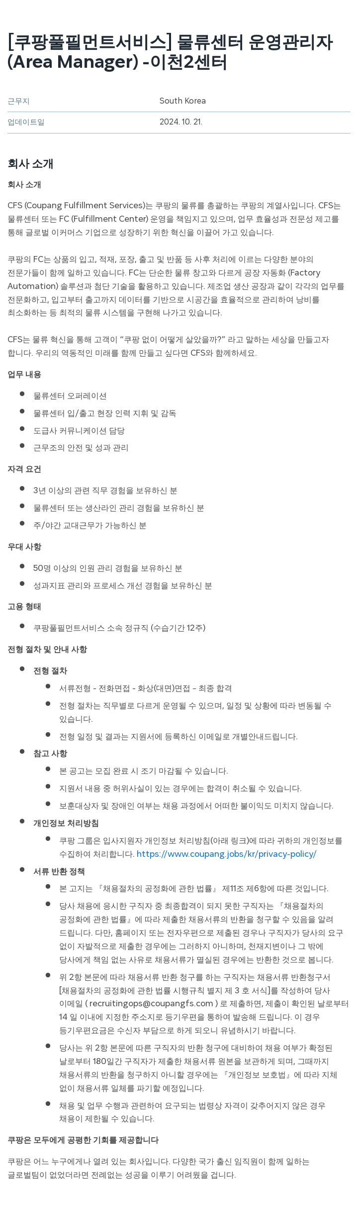 쿠팡풀필먼트서비스 물류 센터 운영 관리자 (Area Manager) - 이천 센터 채용공고