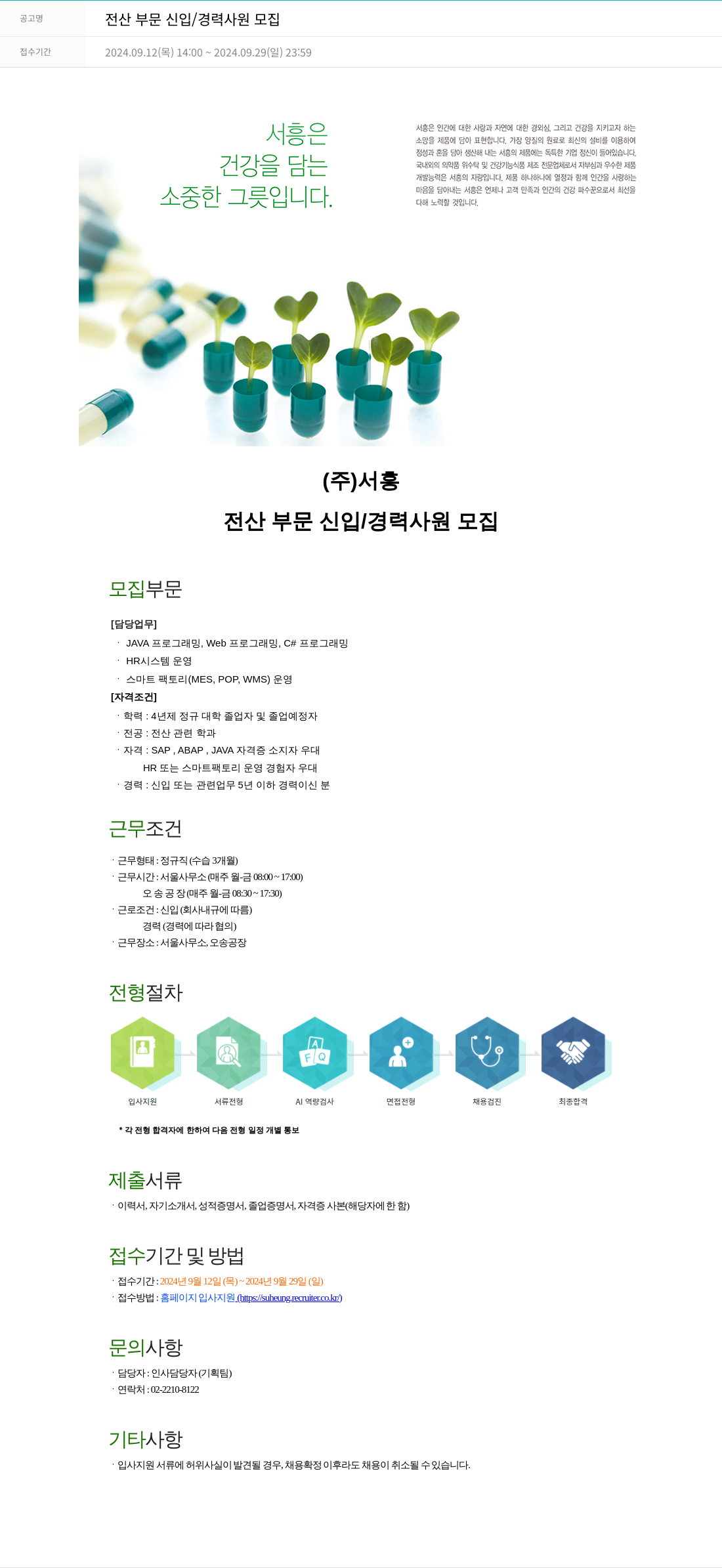 서흥 전산 부문 신입 / 경력 사원 모집 채용공고