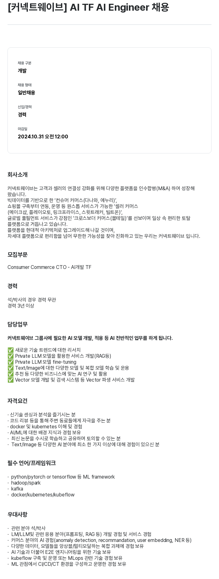 커넥트웨이브 AI TF AI Engineer 채용 채용공고