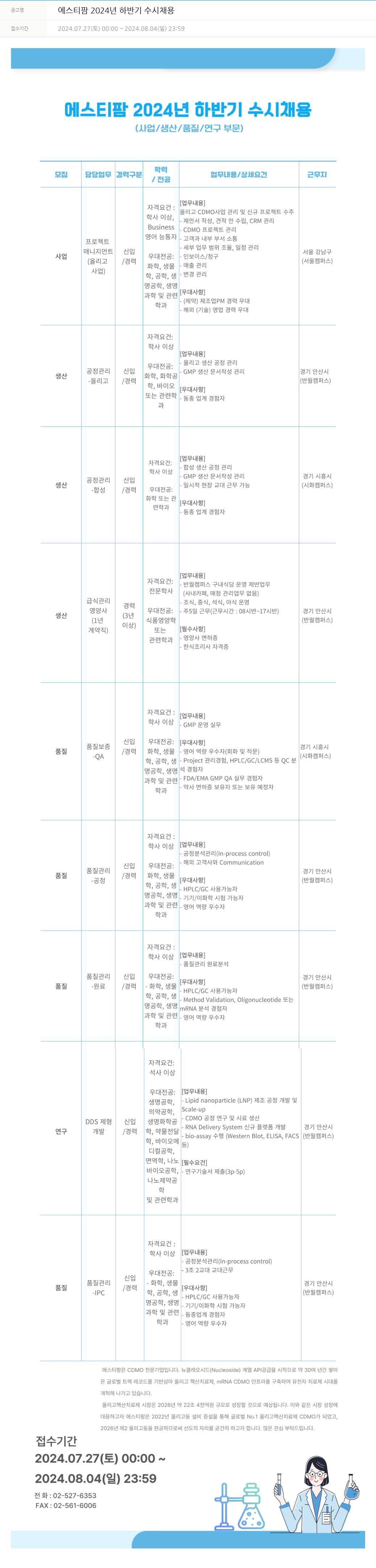 동아쏘시오그룹 에스티팜 2024년 하반기 수시 채용 채용공고