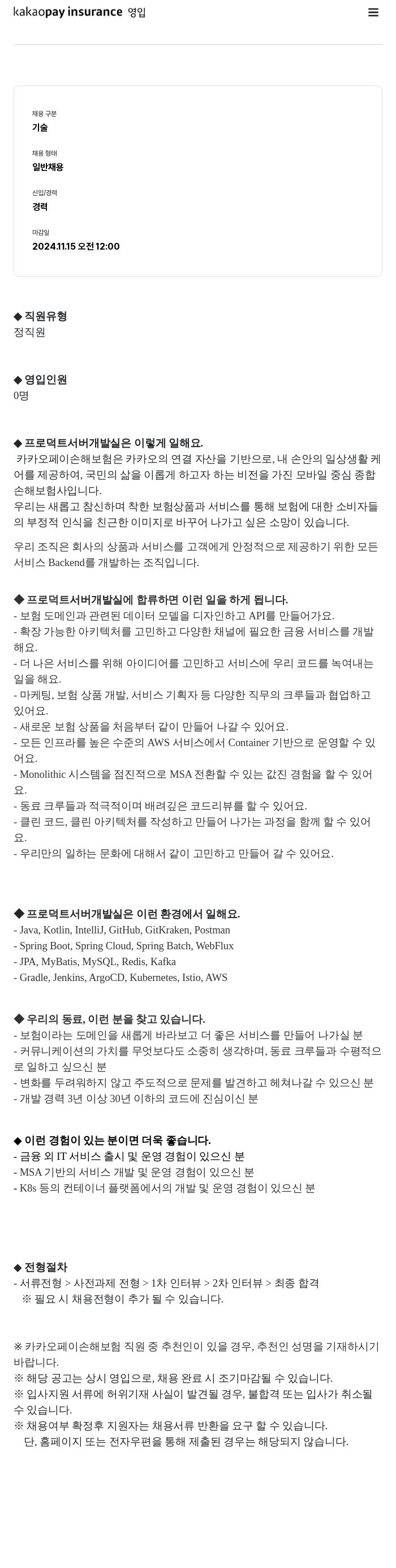 카카오페이손해보험 프로덕트 서버 개발실 경력직 영입 채용공고