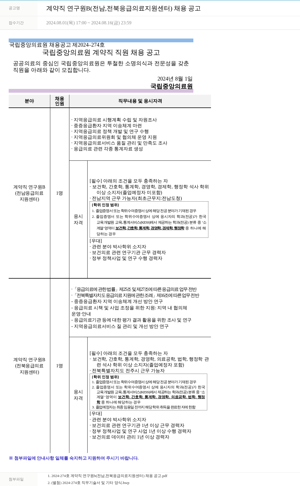 국립중앙의료원 계약직 연구원 B (전남, 전북 응급의료지원센터) 채용 공고 채용공고