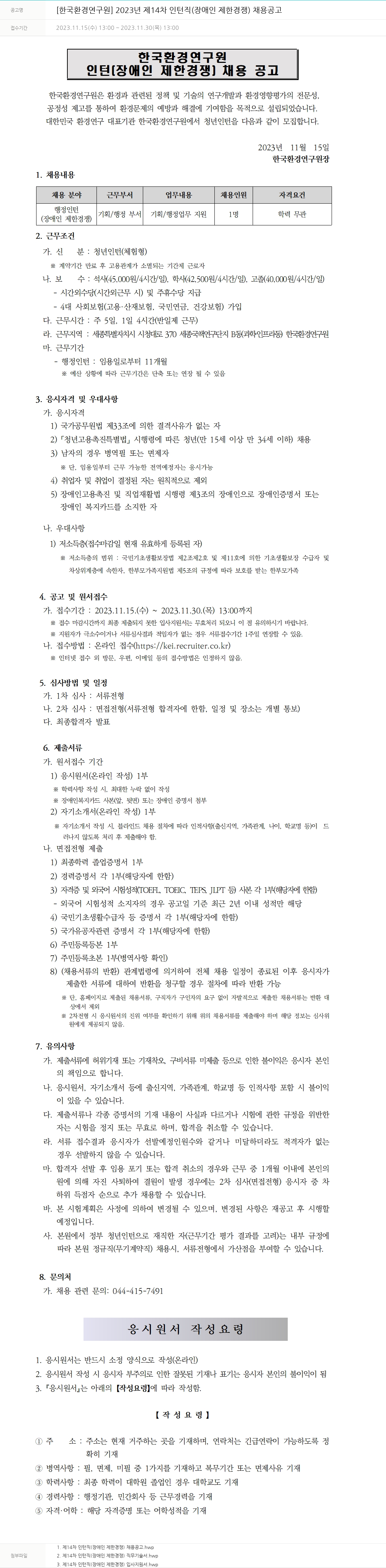 한국환경연구원 2023년 제14차 인턴직(장애인 제한 경쟁) 채용 공고 채용공고