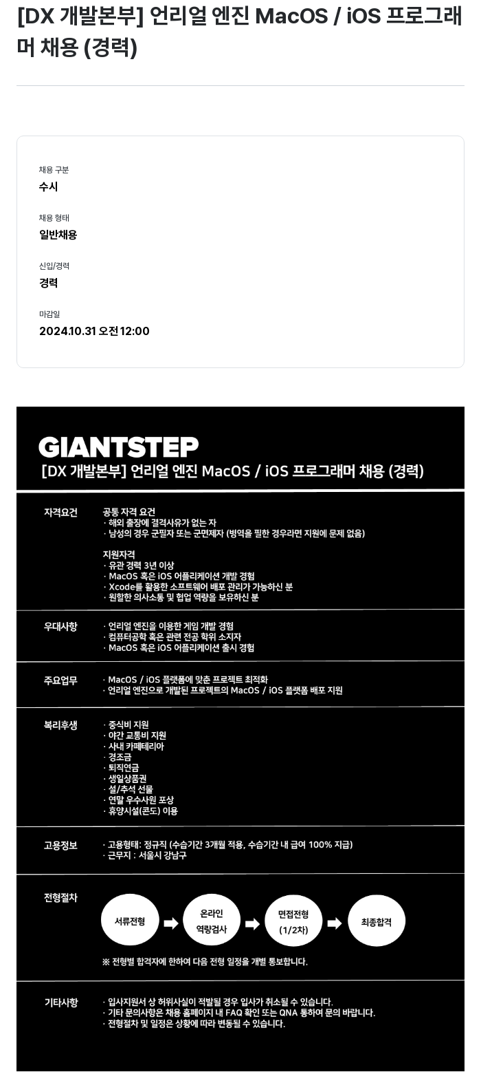 자이언트스텝 [DX 개발 본부] 언리얼 엔진 MacOS / iOS 프로그래머 채용 (경력) 채용공고