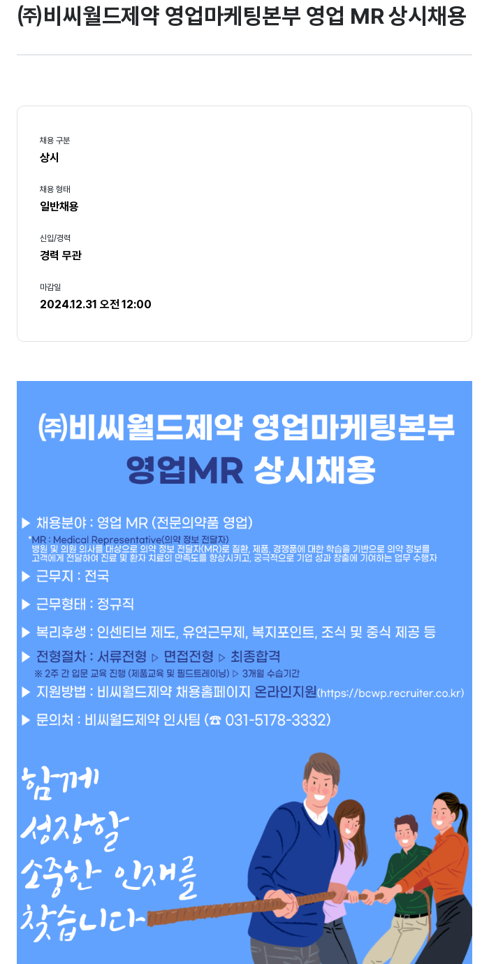 비씨월드제약 영업 마케팅 본부 영업 MR 상시 채용 채용공고