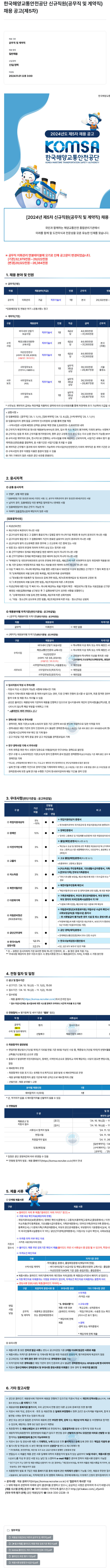 한국해양교통안전공단 2024년도 제5차 신규 직원(공무직 및 계약직) 채용 공고 채용공고