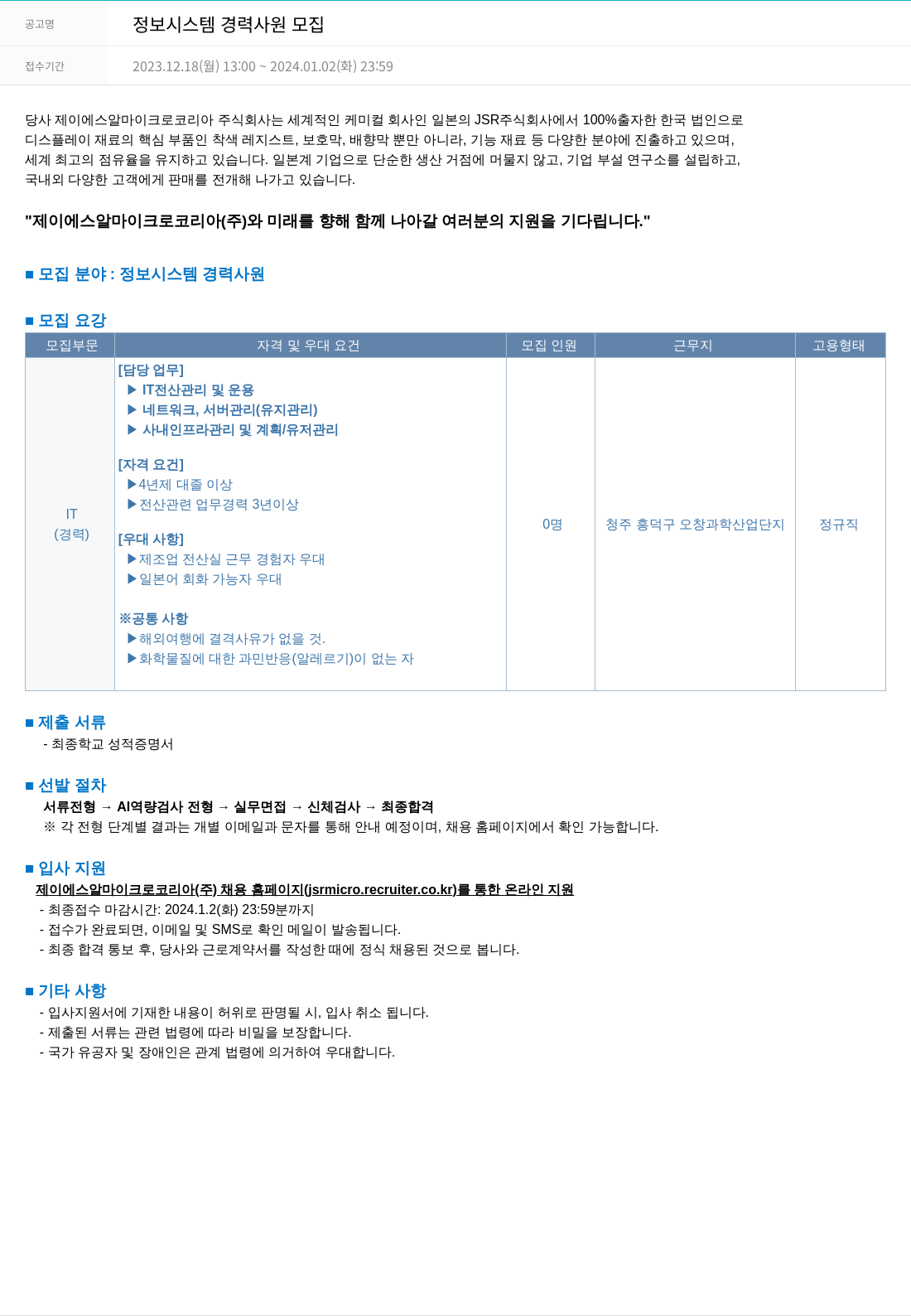 JSR마이크로 정보 시스템 경력 사원 모집 채용공고