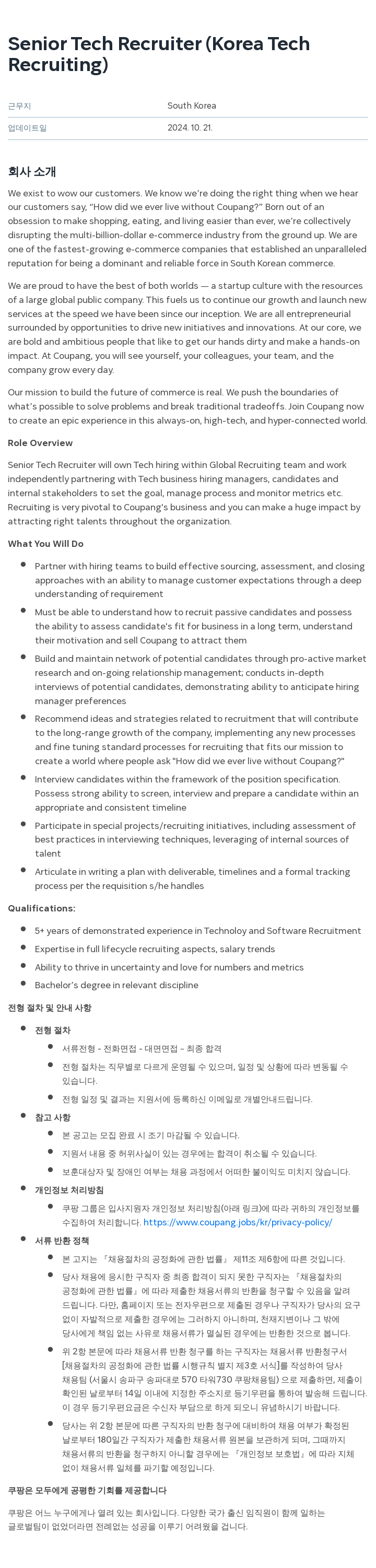 쿠팡 Senior Tech Recruiter (Korea Tech Recruiting) 채용공고