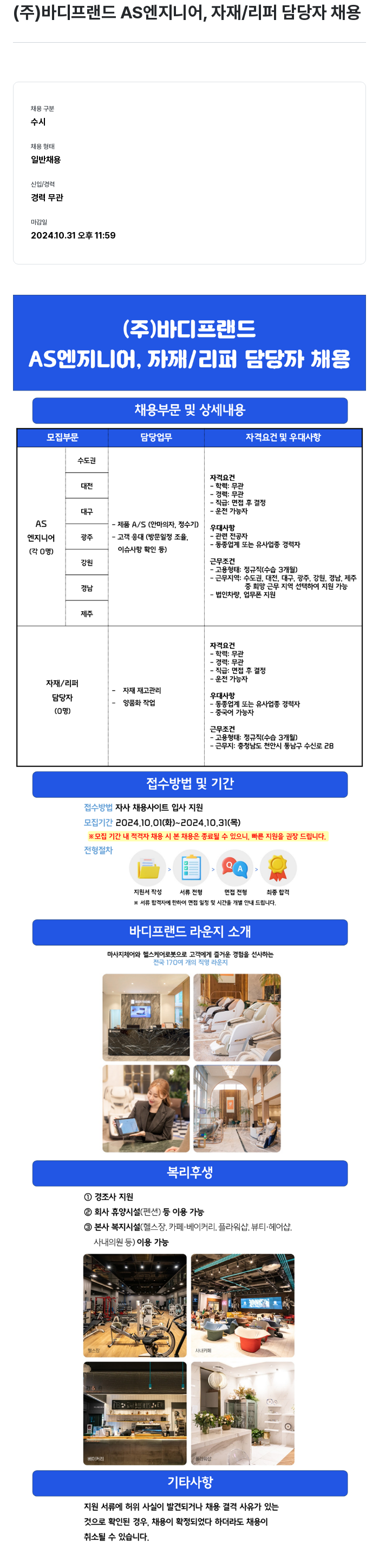 바디프랜드 AS 엔지니어, 자재/리퍼 담당자 채용 채용공고