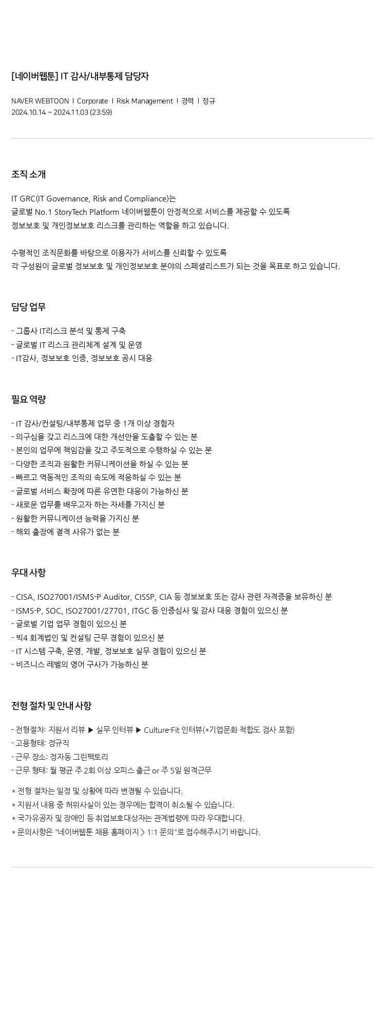 네이버웹툰 [네이버 웹툰] IT 감사 / 내부 통제 담당자 채용공고