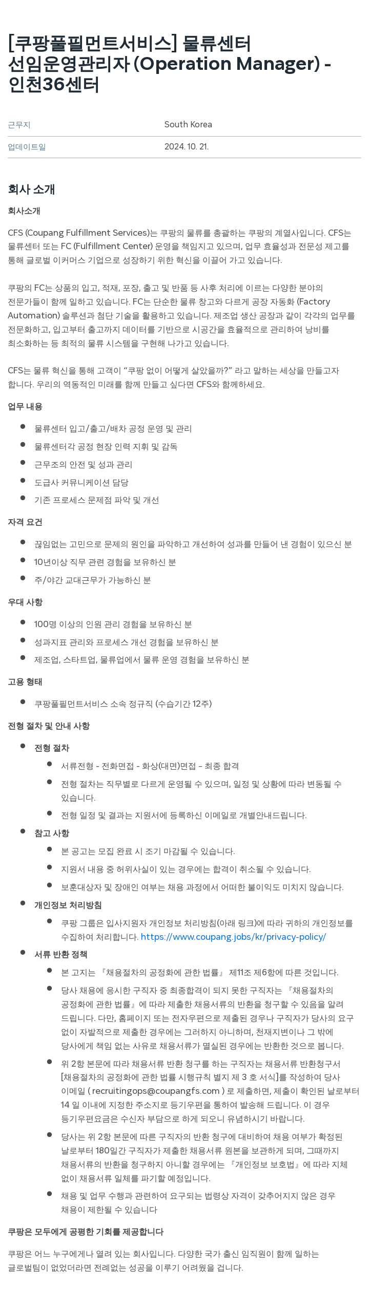 쿠팡풀필먼트서비스 선임 운영 관리자 (Operation Manager) - 인천 36 센터 채용공고