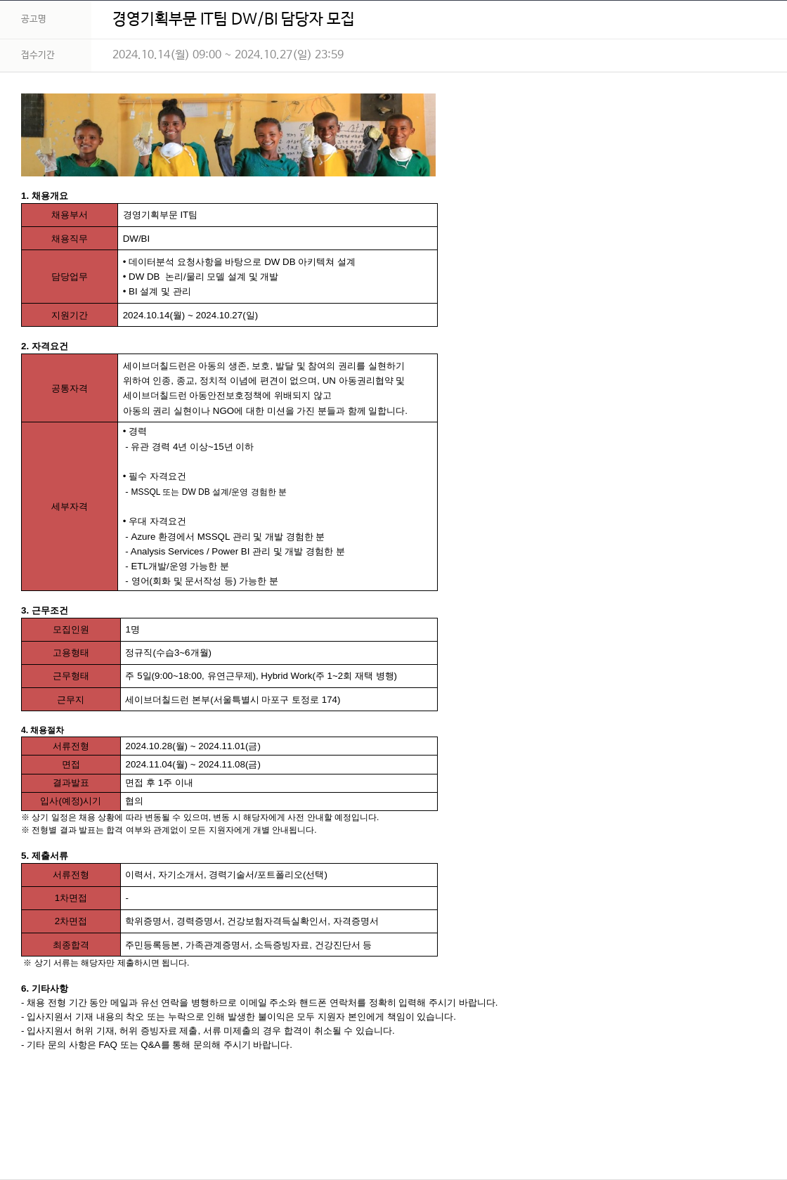 세이브더칠드런 경영 기획 부문 IT 팀 DW / BI 담당자 모집 채용공고